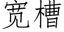 宽槽 (仿宋矢量字库)