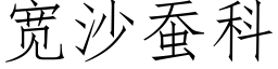 宽沙蚕科 (仿宋矢量字库)