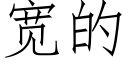 宽的 (仿宋矢量字库)