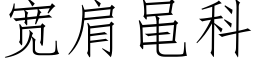 宽肩黾科 (仿宋矢量字库)