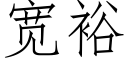 寬裕 (仿宋矢量字庫)