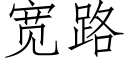 宽路 (仿宋矢量字库)