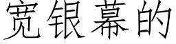 宽银幕的 (仿宋矢量字库)