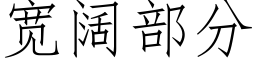 宽阔部分 (仿宋矢量字库)