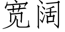 寬闊 (仿宋矢量字庫)