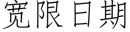 宽限日期 (仿宋矢量字库)