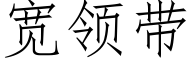 宽领带 (仿宋矢量字库)