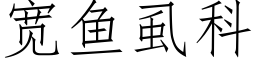 宽鱼虱科 (仿宋矢量字库)