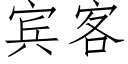 宾客 (仿宋矢量字库)