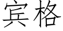 宾格 (仿宋矢量字库)