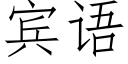 賓語 (仿宋矢量字庫)