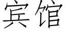 宾馆 (仿宋矢量字库)