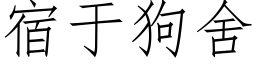 宿于狗舍 (仿宋矢量字库)