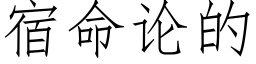 宿命论的 (仿宋矢量字库)