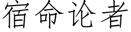 宿命論者 (仿宋矢量字庫)