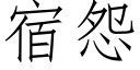 宿怨 (仿宋矢量字库)