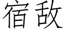 宿敵 (仿宋矢量字庫)