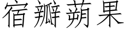 宿瓣蒴果 (仿宋矢量字庫)