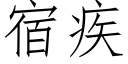 宿疾 (仿宋矢量字庫)