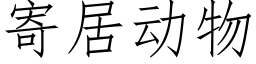 寄居動物 (仿宋矢量字庫)