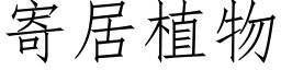 寄居植物 (仿宋矢量字庫)