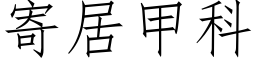 寄居甲科 (仿宋矢量字庫)