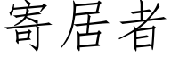 寄居者 (仿宋矢量字库)