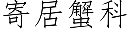 寄居蟹科 (仿宋矢量字庫)