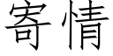 寄情 (仿宋矢量字庫)