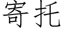 寄托 (仿宋矢量字库)