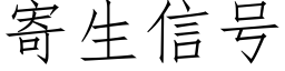 寄生信号 (仿宋矢量字庫)