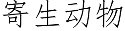 寄生动物 (仿宋矢量字库)