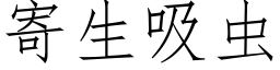 寄生吸虫 (仿宋矢量字库)