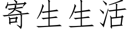 寄生生活 (仿宋矢量字库)