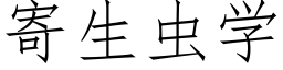 寄生虫学 (仿宋矢量字库)