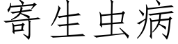 寄生虫病 (仿宋矢量字库)