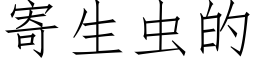 寄生蟲的 (仿宋矢量字庫)