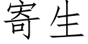 寄生 (仿宋矢量字庫)