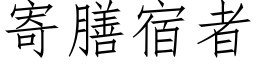 寄膳宿者 (仿宋矢量字库)