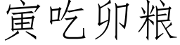 寅吃卯粮 (仿宋矢量字库)