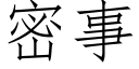 密事 (仿宋矢量字庫)