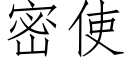 密使 (仿宋矢量字庫)