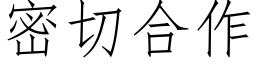 密切合作 (仿宋矢量字庫)