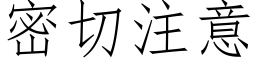 密切注意 (仿宋矢量字庫)