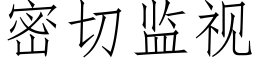 密切監視 (仿宋矢量字庫)