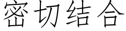 密切結合 (仿宋矢量字庫)