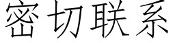 密切聯系 (仿宋矢量字庫)