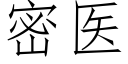 密醫 (仿宋矢量字庫)