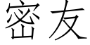 密友 (仿宋矢量字庫)