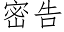 密告 (仿宋矢量字庫)